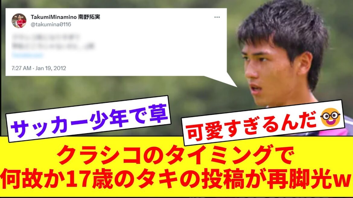 【かわいい】クラシコのタイミングで何故か17歳のタキの投稿が話題にwwwww