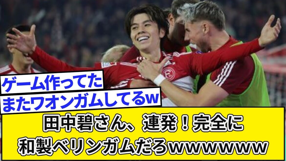 田中碧さん、連発!完全に和製ベリンガムだろwwwwww