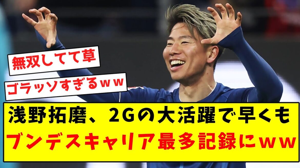【活躍しかできない男】浅野拓磨、2Gの大活躍で早くもブンデスキャリア最多記録にwwwwwwwwwwwww