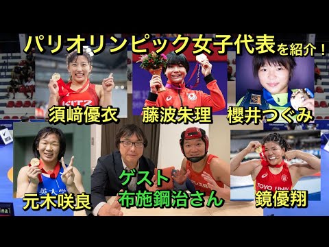 【パリオリンピック】女子代表選手をスポーツライターの布施鋼治さんと一緒にご紹介‼︎須﨑優衣選手、藤波朱理選手!