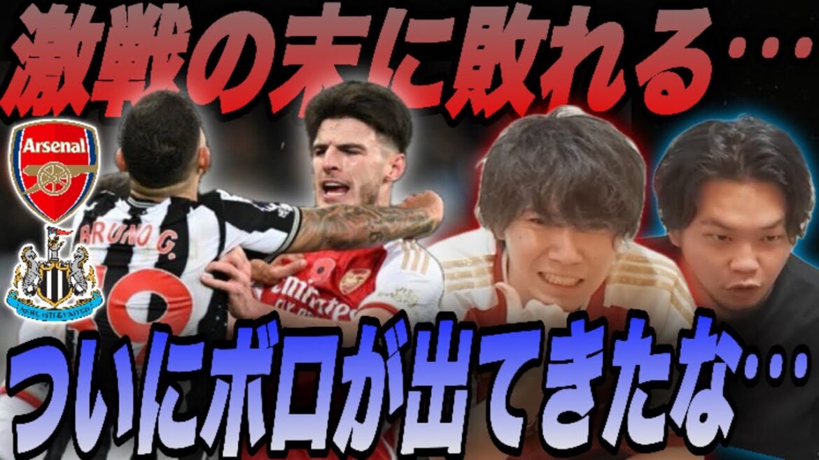 冨安フル出場のアーセナルは激戦も、ニューカッスルの一点に敗れる•••【プレチャン/切り抜き】