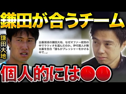出場機会の少ない鎌田大地が移籍するならどこが良い?【レオザ切り抜き】