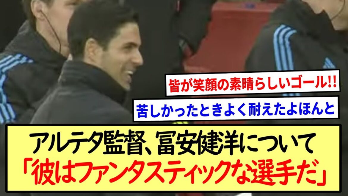 「彼はファンタスティックな選手だ」アルテタ監督、冨安健洋を賞賛