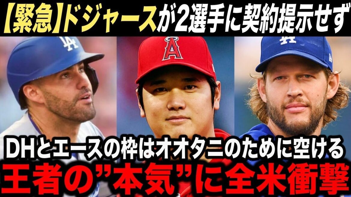 【大谷翔平】大本命ドジャースが大谷獲得の”確定演出”!カーショーとJDマルティネスへの契約提示をせず【海外の反応】