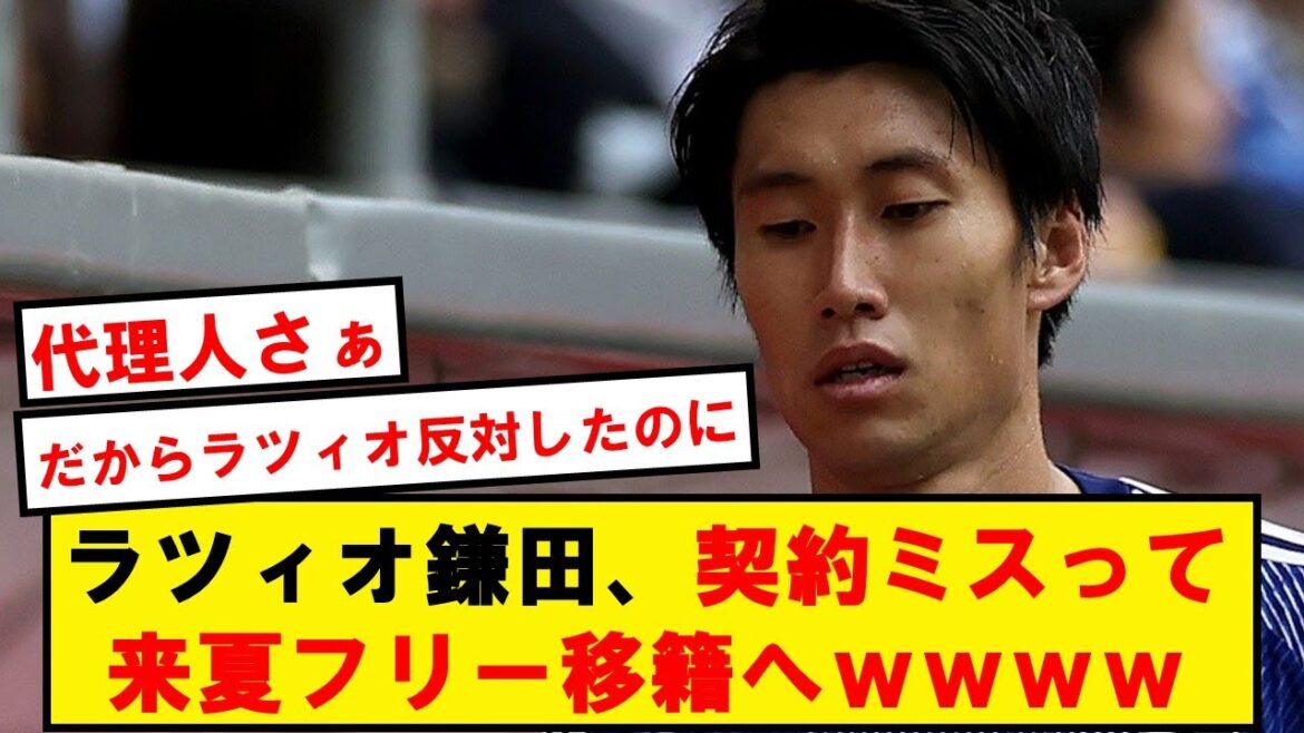 【悲報】ラツィオ鎌田、なんと1年契約しかしておらず来夏フリー移籍へwwwwwwwwwwwww