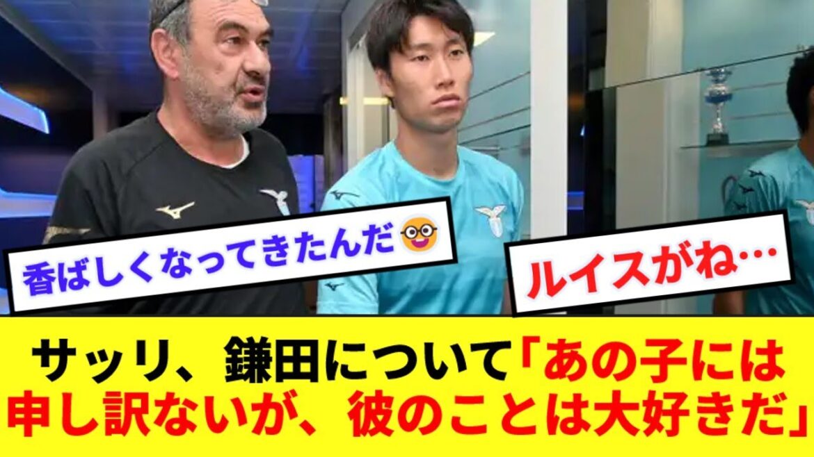 【悲報】サッリさん、クロップ化??鎌田のことはあまり起用できないが大好きだと答えてしまうwww