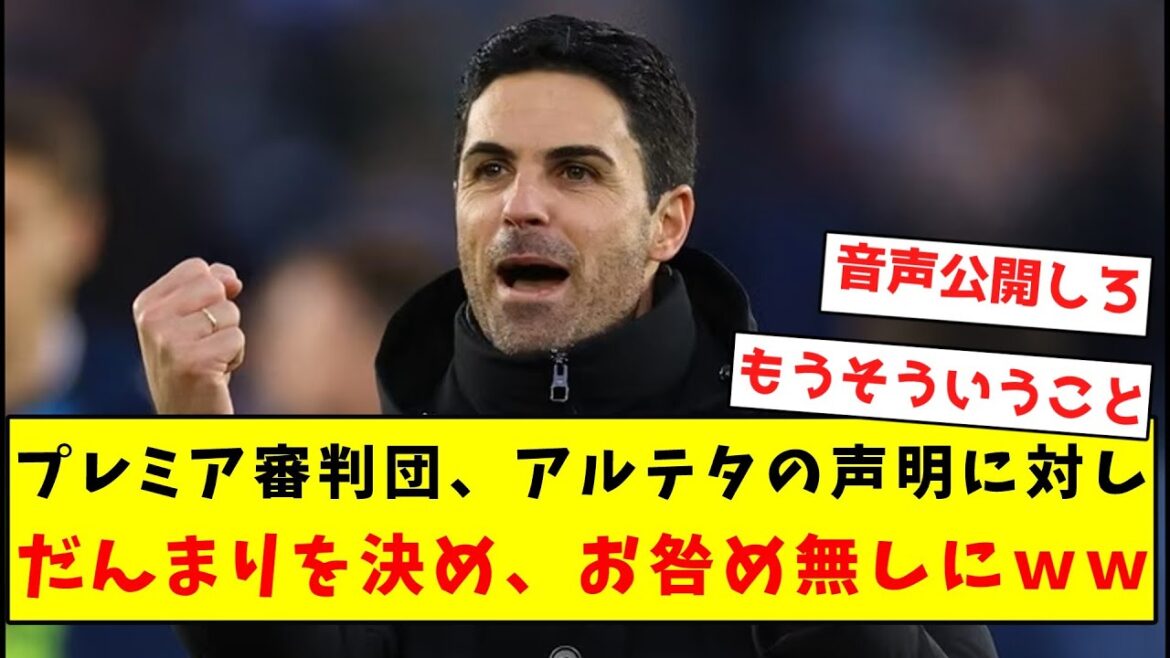 【逆転勝訴】プレミア審判団、アルテタの声明に対しだんまりを決め、お咎め無しにwwwwwwwwwwwww