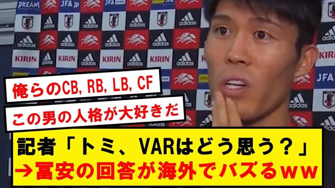 【海外の反応】冨安「正直なところ、VARは●●だよ」