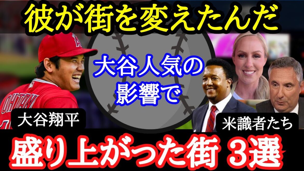 【大谷翔平】米国の街が活性化!?米識者らが語った各地で広がる“大谷人気”【海外の反応】