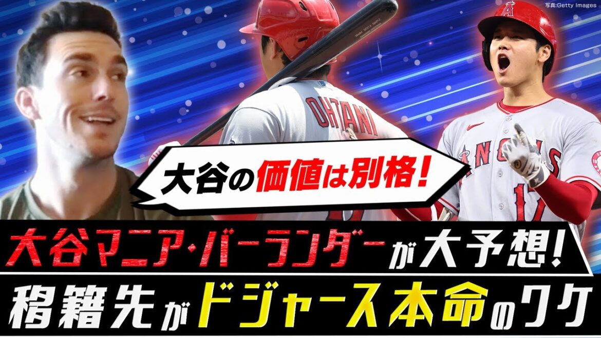 大谷翔平の移籍先、ドジャースが本命のワケ/メジャー挑戦の山本由伸に大谷と共演の可能性も?【大谷マニアのMLB2023シーズン総括➀】