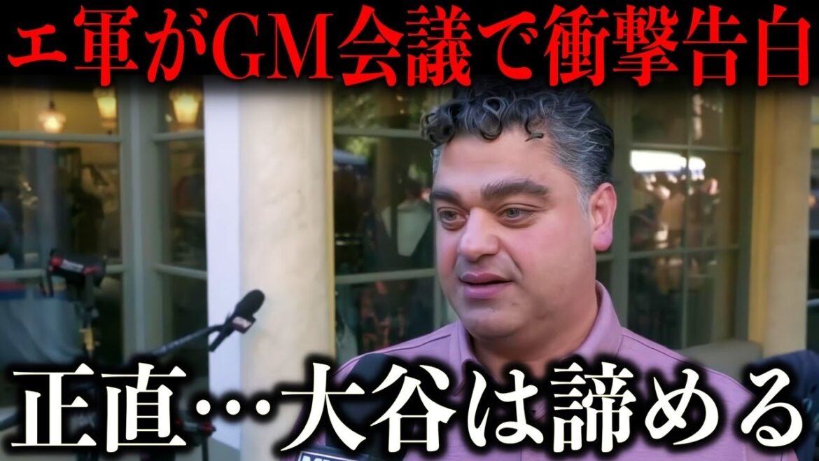 【大谷翔平】MLBのGM会議でミナシアンGMが衝撃の激白「大谷一人ではチームは救えない」【海外の反応】