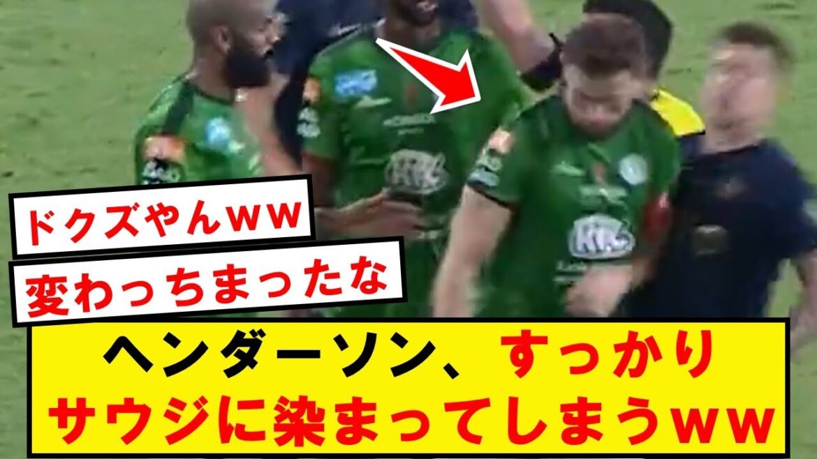 【悲報】ヘンダーソン、サウジで本当の自分を見つけてしまうwwwwwwwwwwwwww