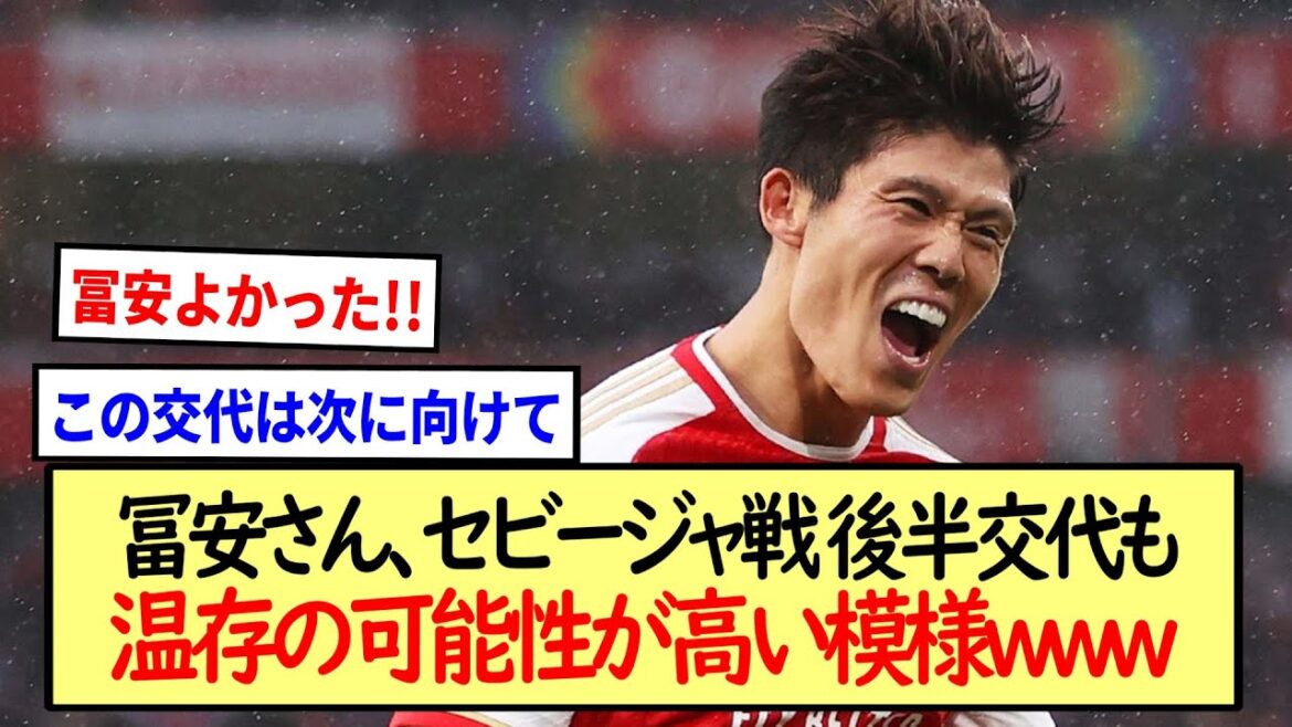 冨安さん、セビージャ戦後半交代も温存の可能性が高い模様www