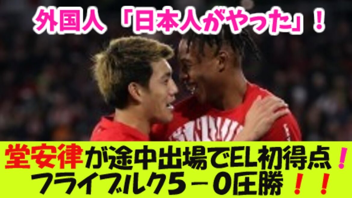 堂安律が途中出場でEL初得点。 フライブルク5対0圧勝!外国人「日本人がやった」!【海外の反応】
