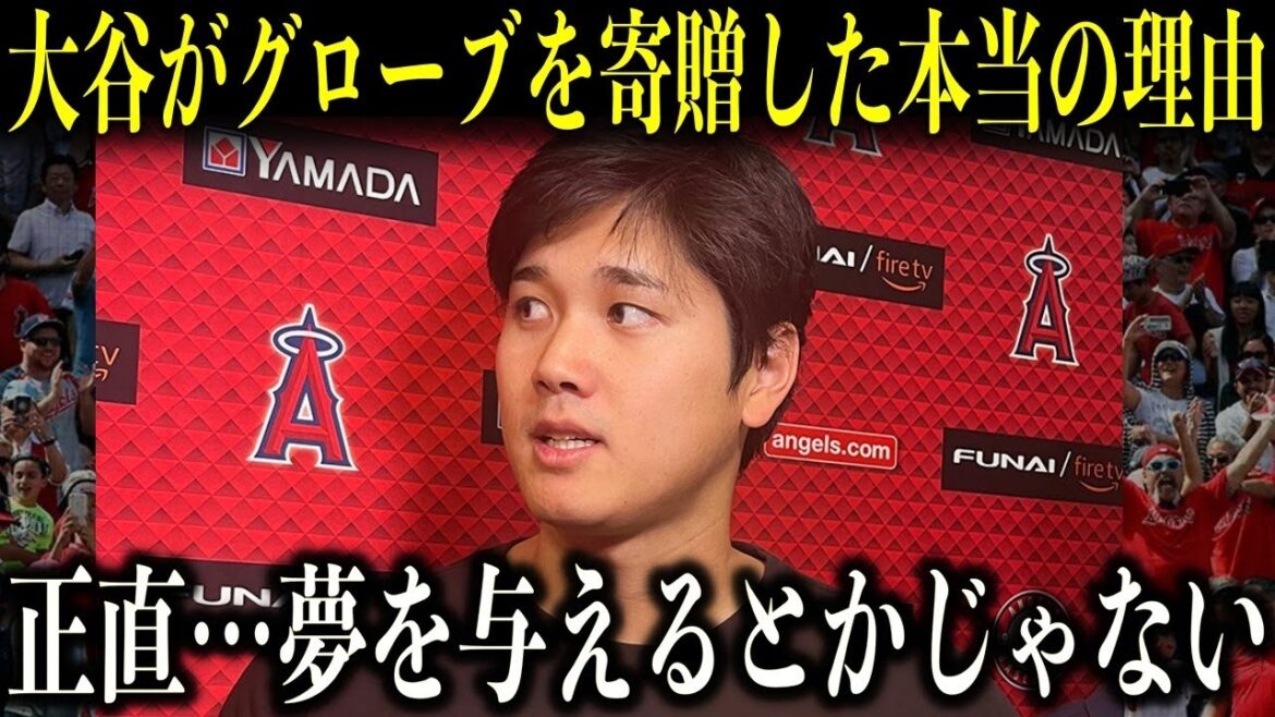 大谷がグローブ寄贈の裏で語った少年たちへの”本当の思い”に米感動「夢を与えるとかじゃない…本当に伝えたいのは…」【海外の反応】