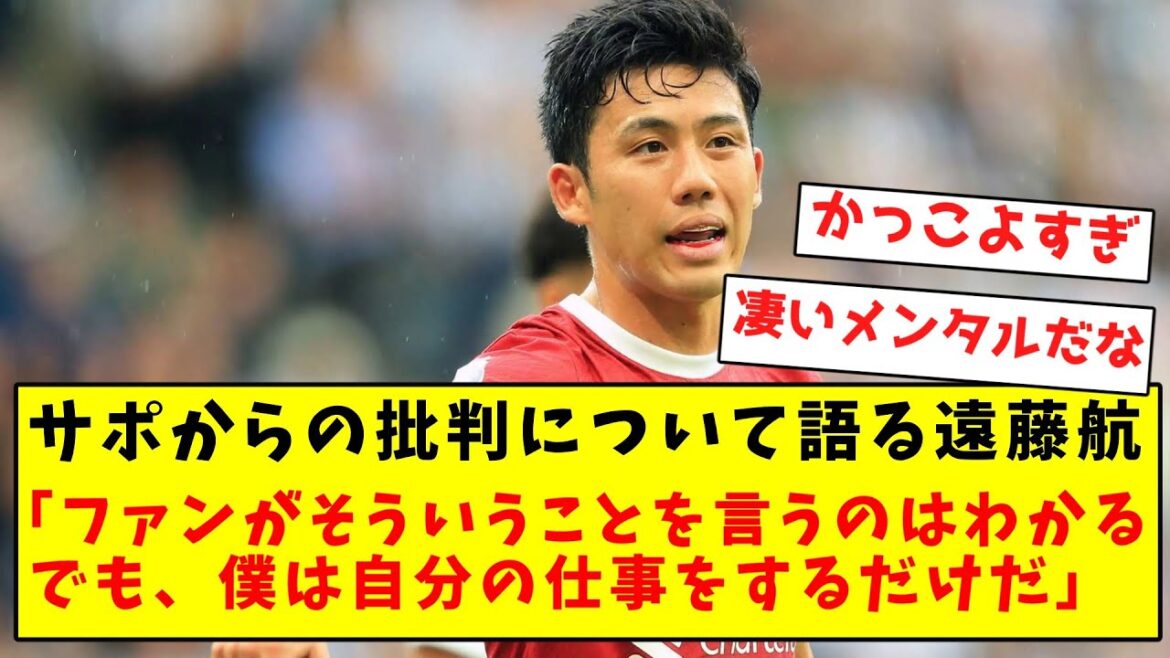 【さすが代表キャプテン】遠藤航のメンタリティ、ガチで一流すぎる件wwwwwwwwwwwwww