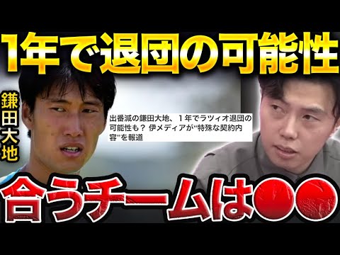 鎌田大地が1年でラツィオ退団か…合うチームはどこ?【レオザ切り抜き】