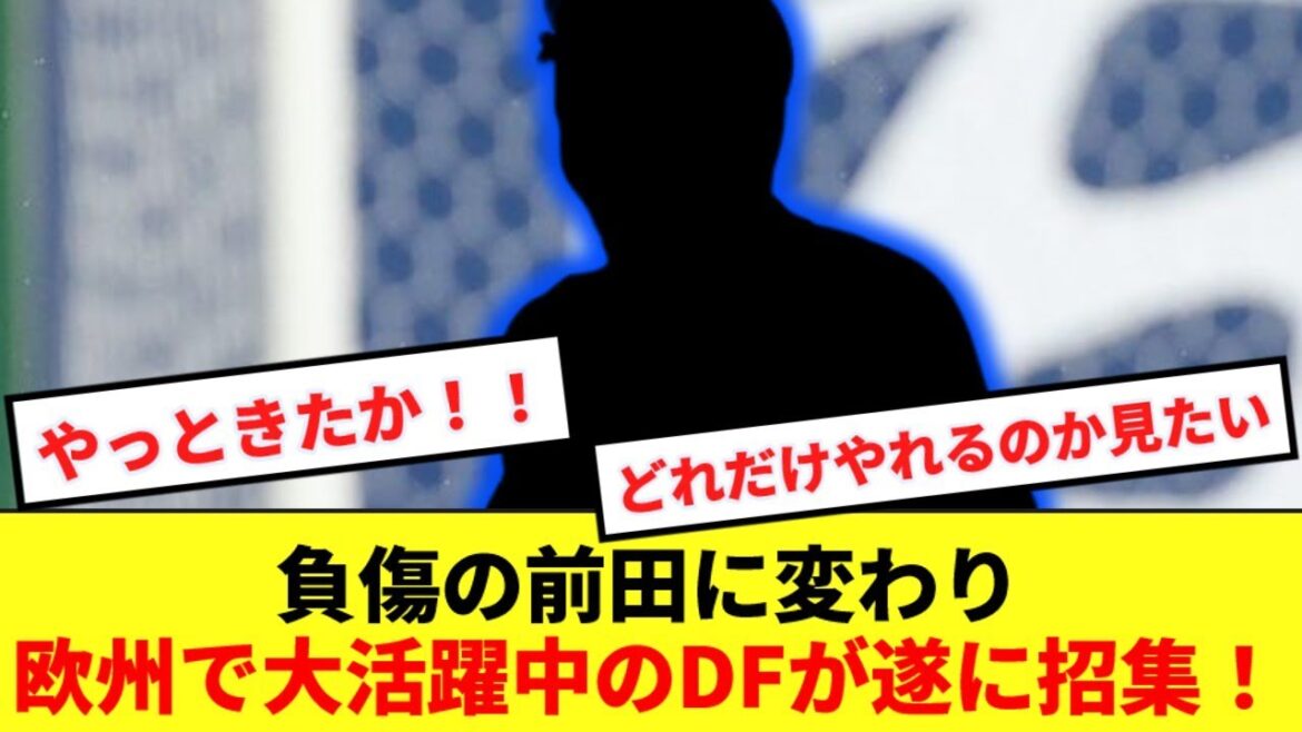 【日本代表】負傷の前田大然に代わり、ベルギー名門で無双中のあのCBを追加招集!!