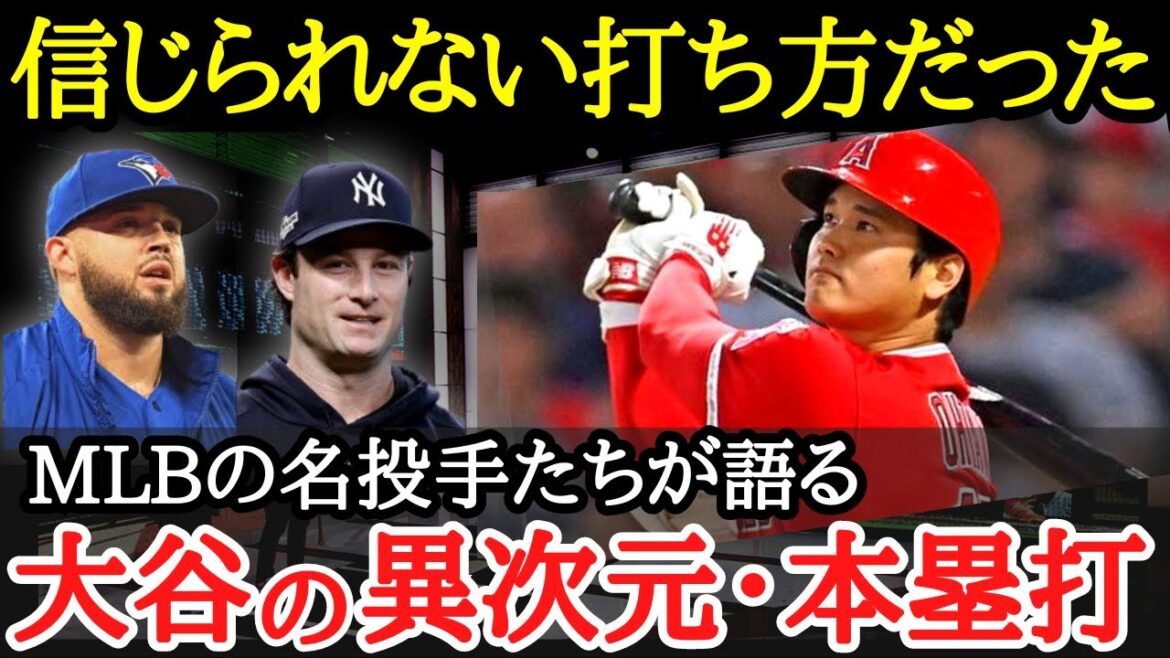 【大谷翔平】MLBの名投手達が脱帽した打者・大谷の圧倒的な存在感【海外の反応】
