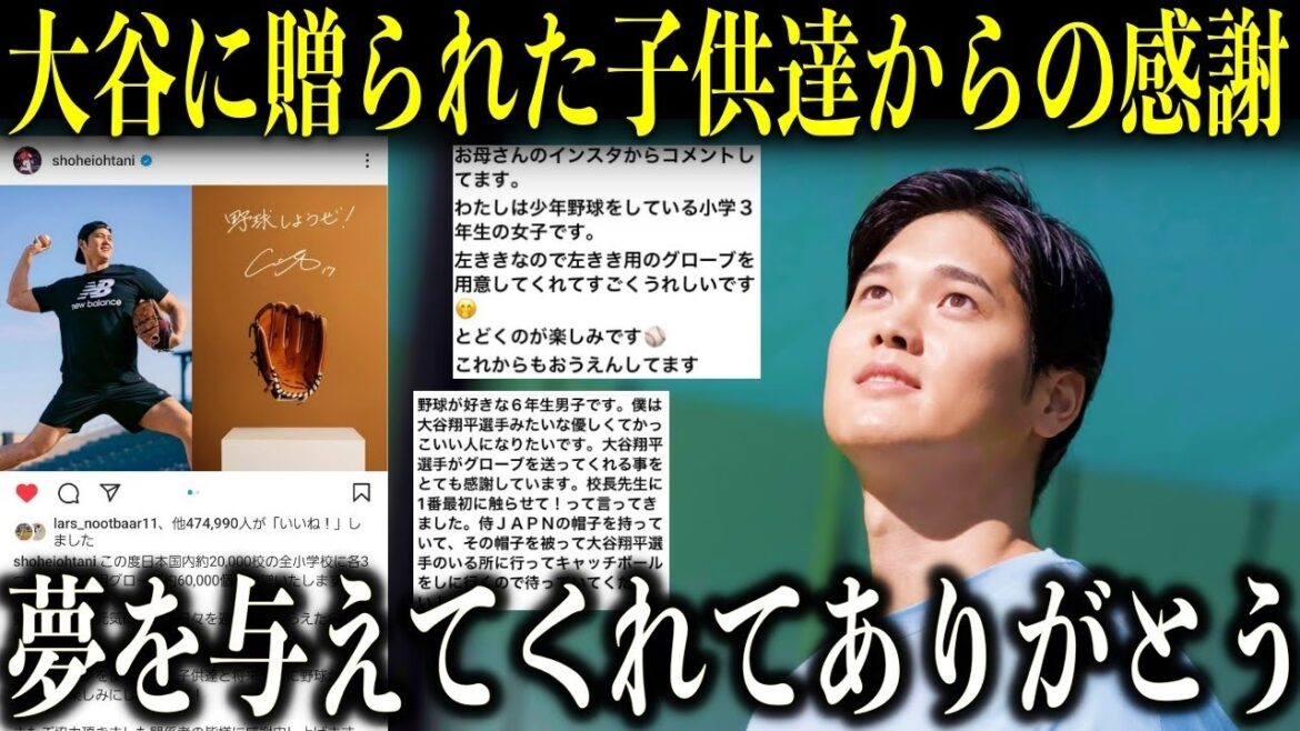 【大谷翔平】グローブ寄付した大谷に贈られた日本の子供たちからの感謝の言葉が感動…「大谷さん!夢を与えてくれてありがとう!」【海外の反応】