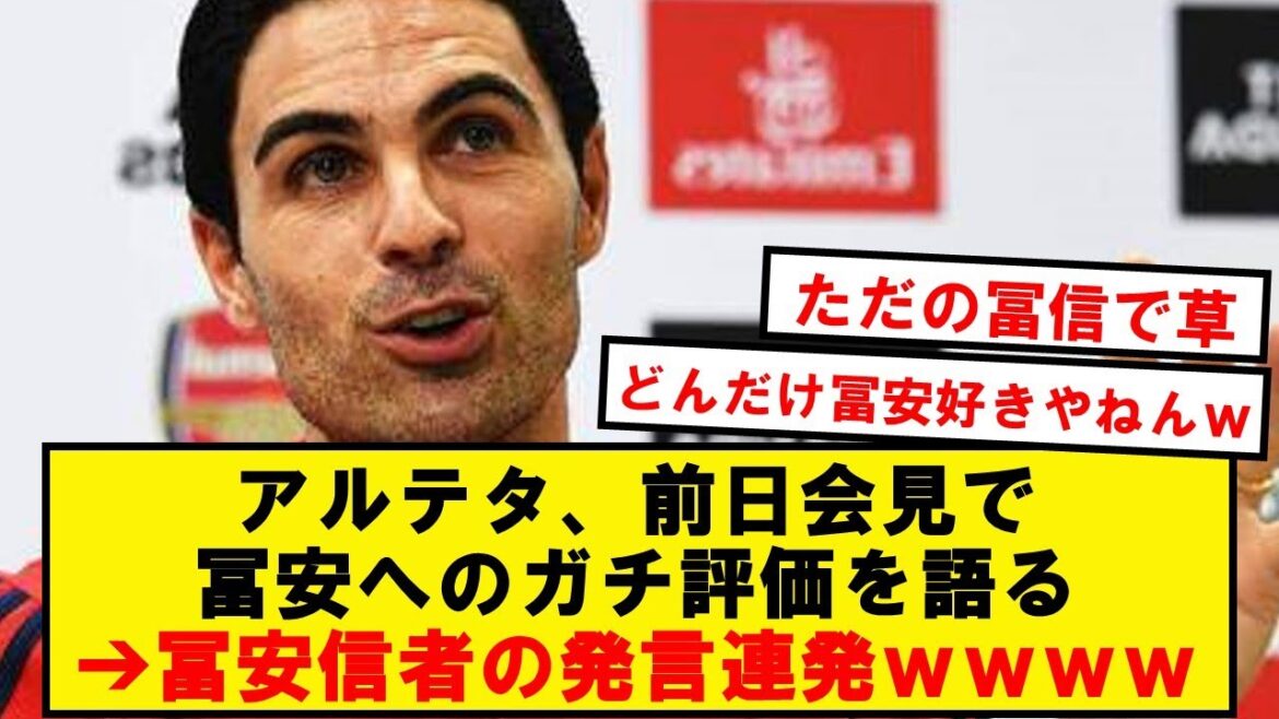 【冨信】アルテタ「トミはスタメンも締めも任せられる。唯一無二の万能性。目的のために命を捧げる。誰からも愛される」