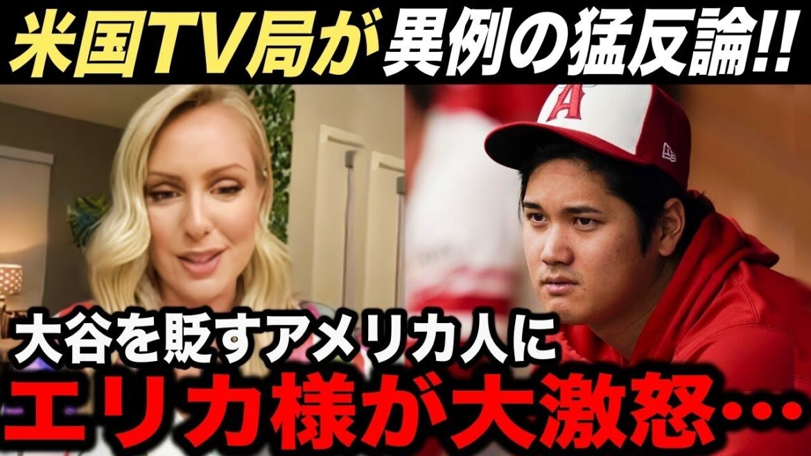 大谷翔平を貶したアメリカ人に美人レポーター エリカ様が激怒で猛反論を言い放つ!【海外の反応】