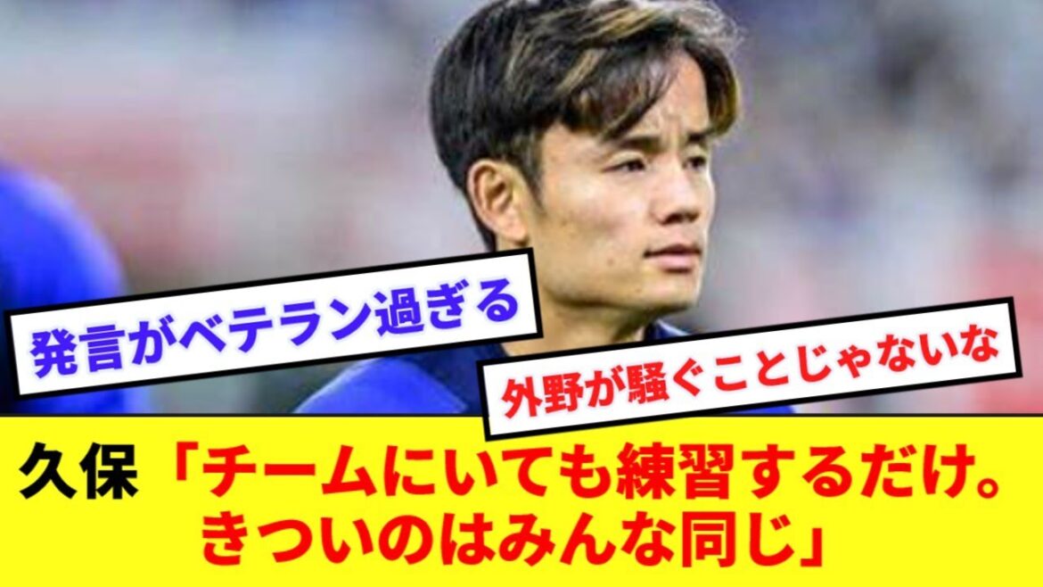 【ベテラン】久保建英、初心を忘れず!海外組招集への疑念を一蹴!!