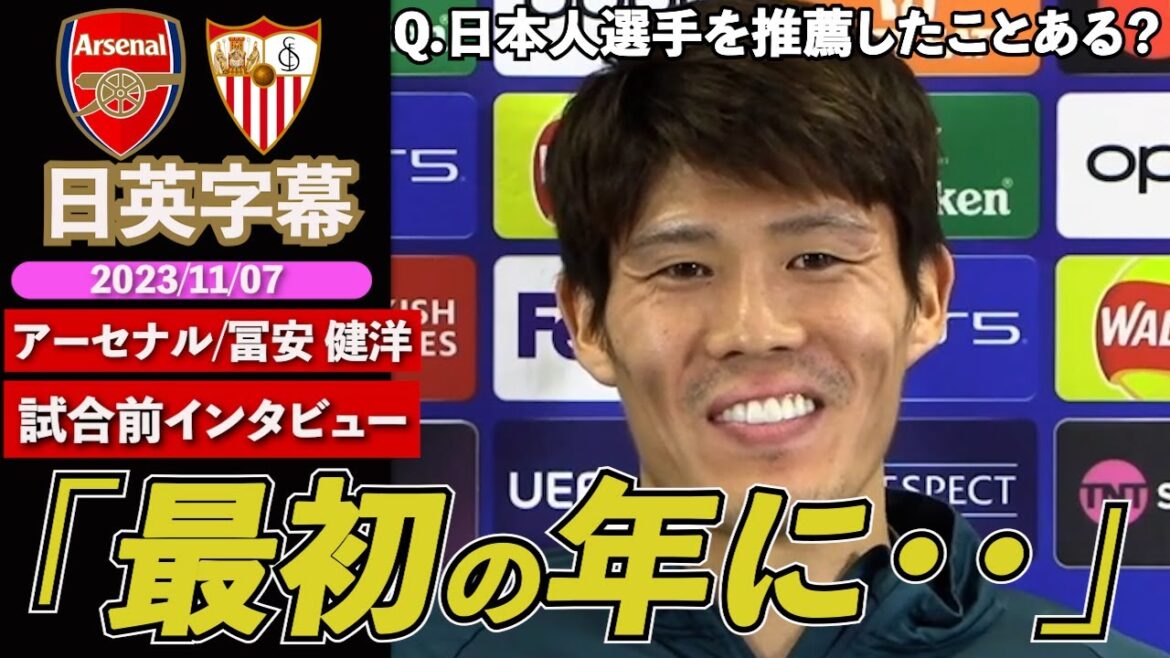 【英語インタビュー】VAR騒動や日本人のプレミア挑戦について語る|アーセナル × セビージャ|アーセナル 冨安健洋 試合前インタビュー|日英字幕|2023年11月07日