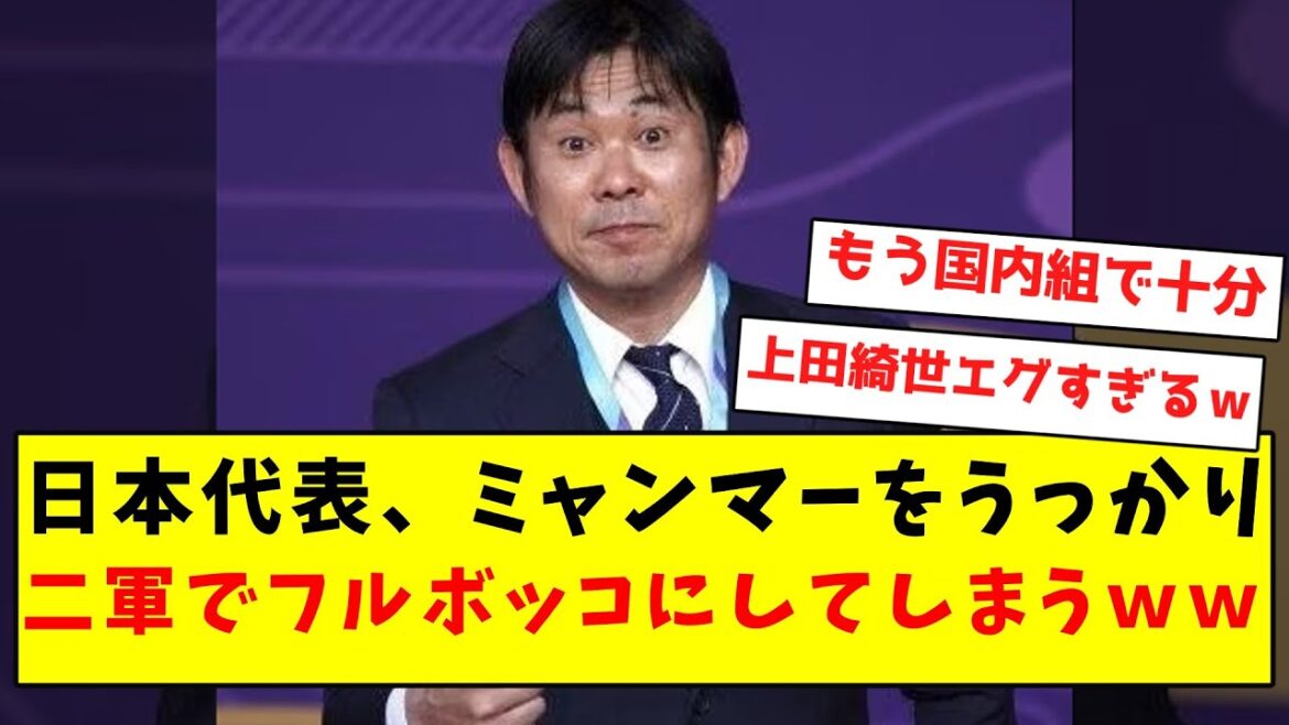 【強すぎ】日本代表、ミャンマーをうっかり二軍でフルボッコにしてしまうwwwwwwwwwwwww