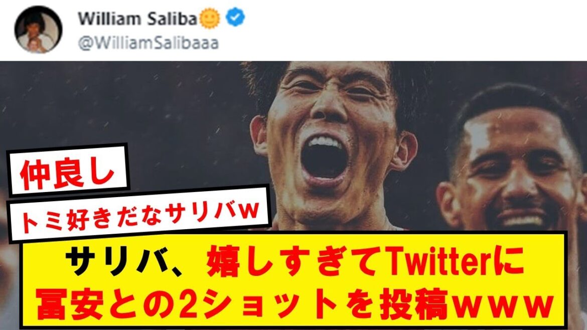 【仲良し】サリバ、Twitterに冨安との2ショットを投稿wwwwwwwwwwwwww