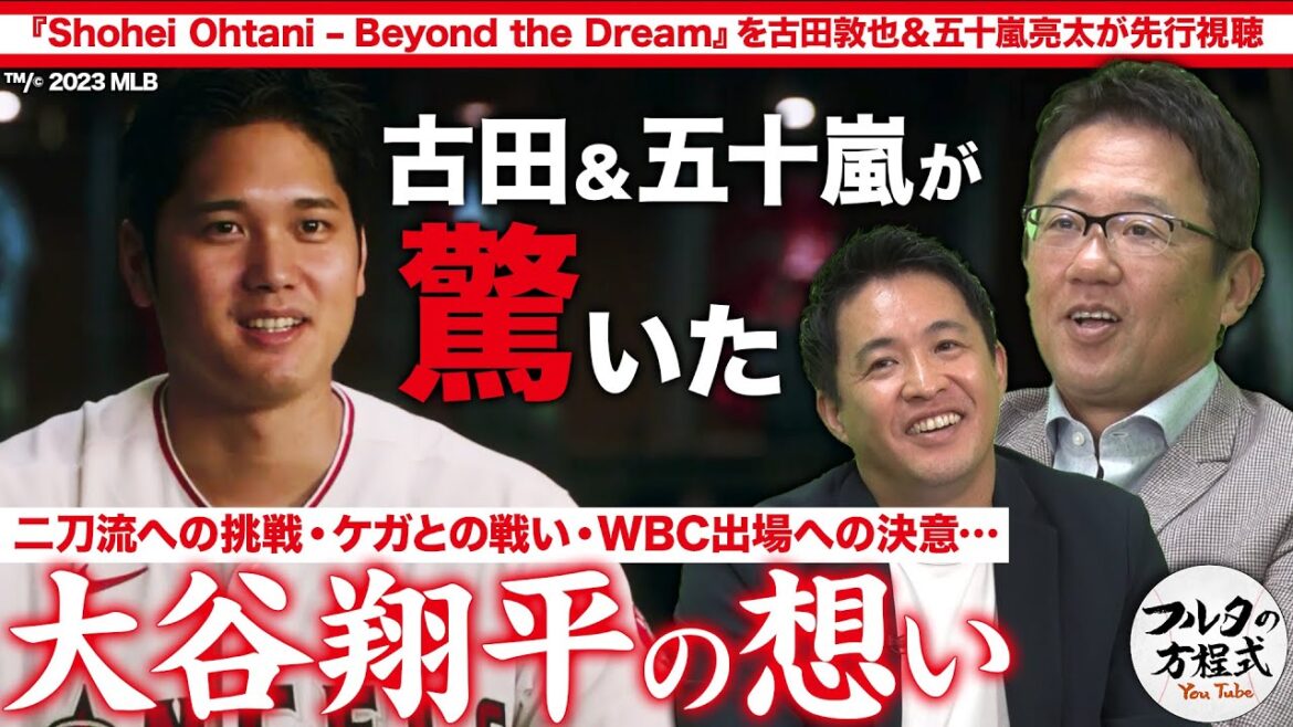 いま明かされる大谷翔平・WBC優勝の裏にあった熱いメッセージ【Shohei Ohtani – Beyond the Dreamを古田&五十嵐が先行視聴】