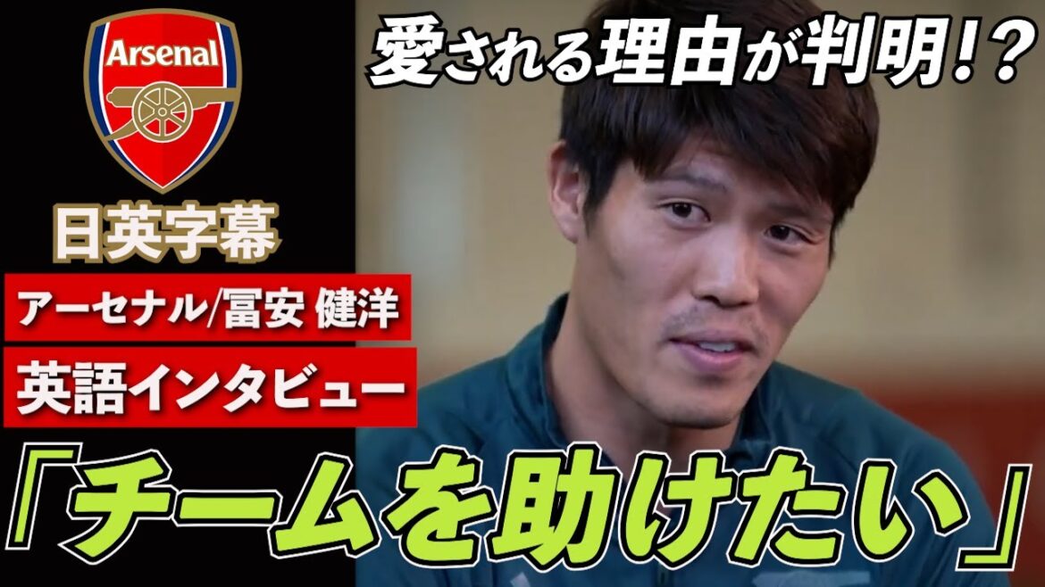 【英語インタビュー】CLや現状の立ち位置、誕生日の過ごし方等諸々を語る|アーセナル 冨安健洋 独占インタビュー|日英字幕|2023年11月8日