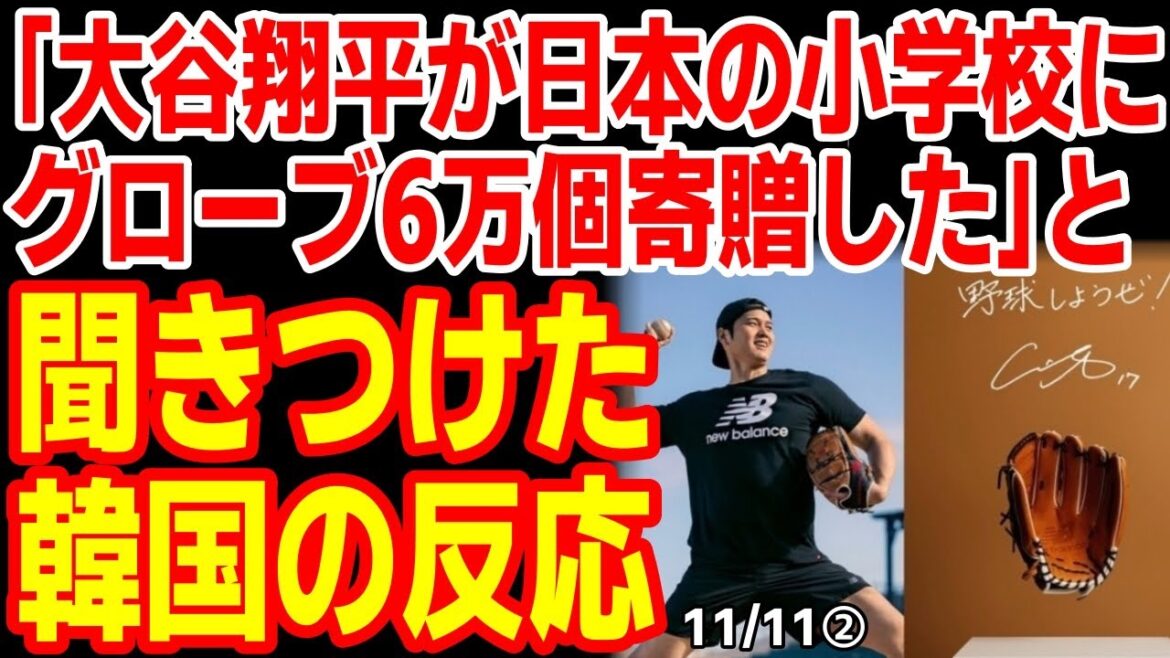 「大谷翔平が日本の小学校にグローブ6万個寄贈した」と聞きつけた韓国の反応 23/11/10報道【ニュース 海外の反応 スレまとめ】