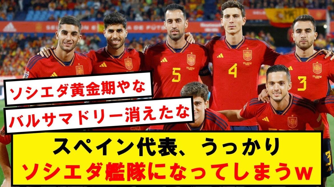 【悲報】スペイン代表、バルサでもマドリーでもなくソシエダで埋まってしまうwwwwwwwww