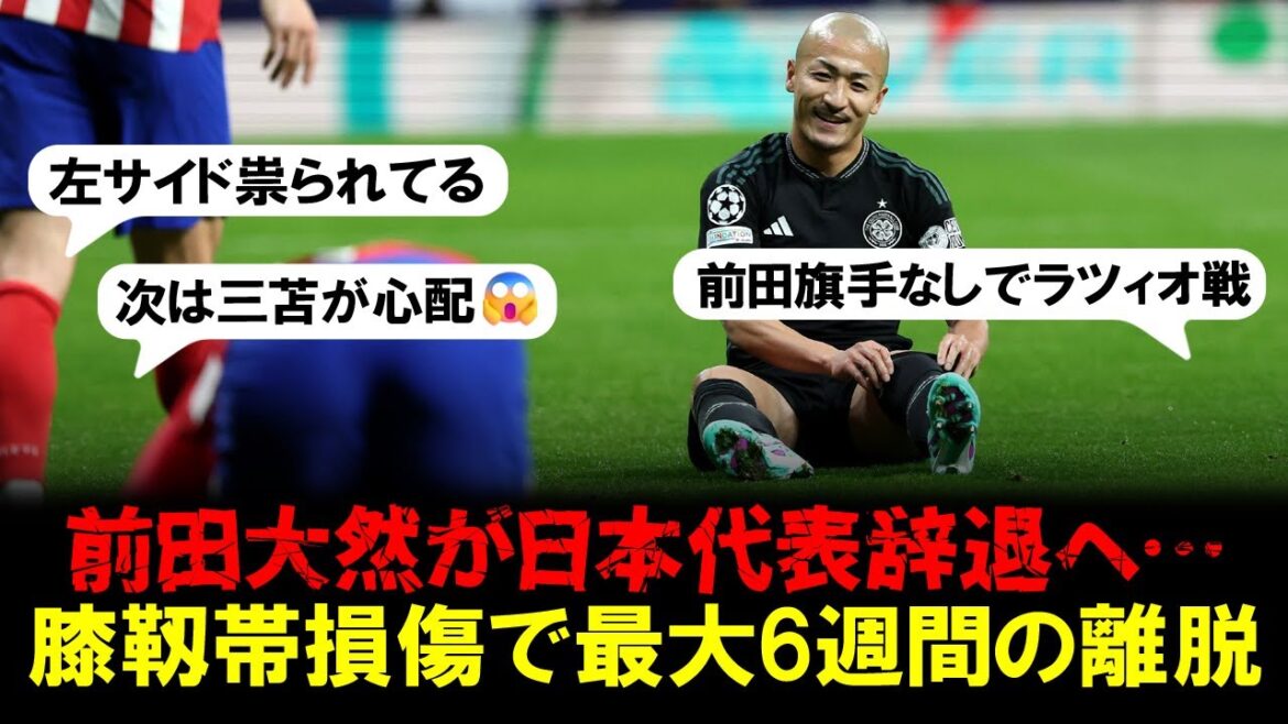 【悲報】前田大然が日本代表辞退へ…膝靱帯損傷で最大6週間の離脱。セルティック&日本代表に大きな痛手…