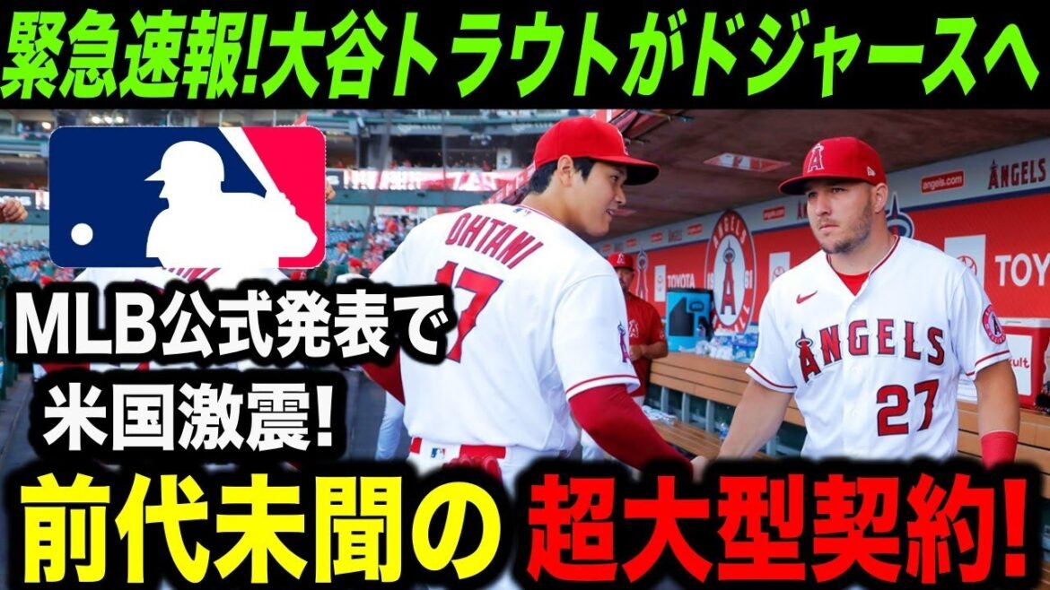【緊急速報】ドジャースが大谷翔平&トラウトをW獲得!外野不足のド軍と若手獲得が急務のエンゼルスで合意か?【海外の反応/MLB/野球】
