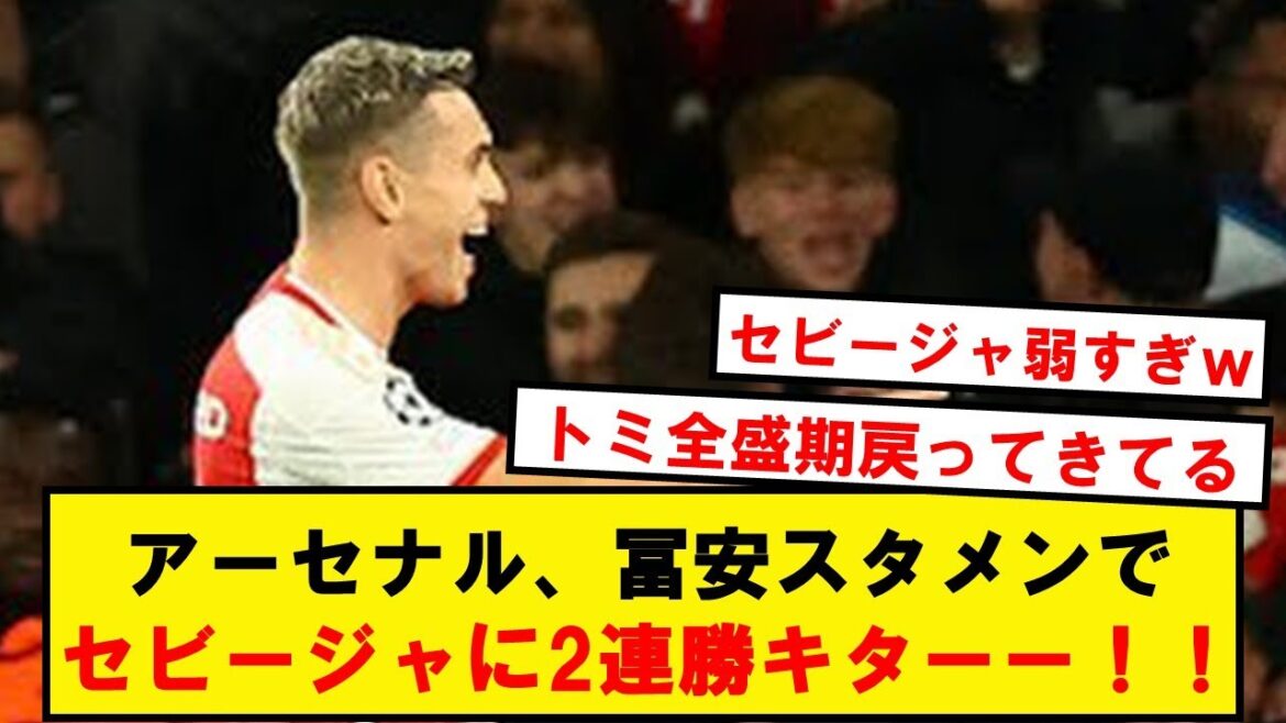 【速報】アーセナル、冨安スタメンでセビージャに2連勝キターーー!!!