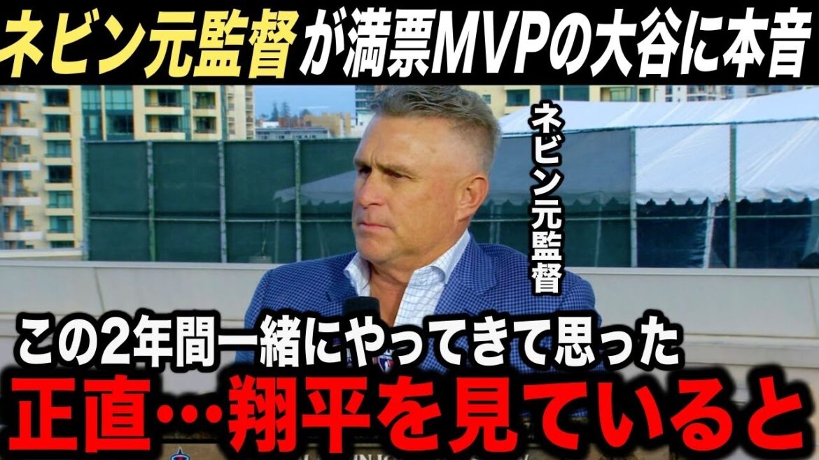 【大谷翔平】今季で退任したネビン元監督が漏らした大谷への“本音”に驚愕…「正直ショウヘイという男は…」【海外の反応】