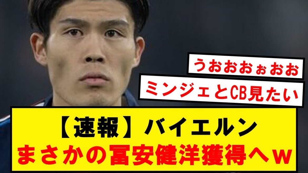 【超速報】バイエルン、まさかの日本代表DF冨安健洋獲得へwwwwwwwwwwwww