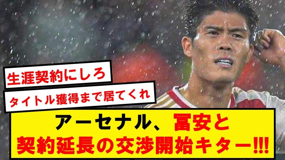 【朗報】アーセナル、冨安と契約延長の交渉開始キタ―――――!!!!!