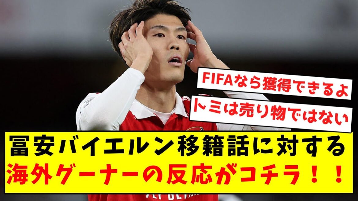 【速報】冨安バイエルン移籍話に対する、海外グーナーの反応がコチラ!!