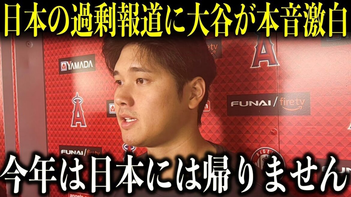 【大谷翔平】今年は日本に帰国しない?過激になるマスメディア報道に大谷が本音激白【海外の反応】