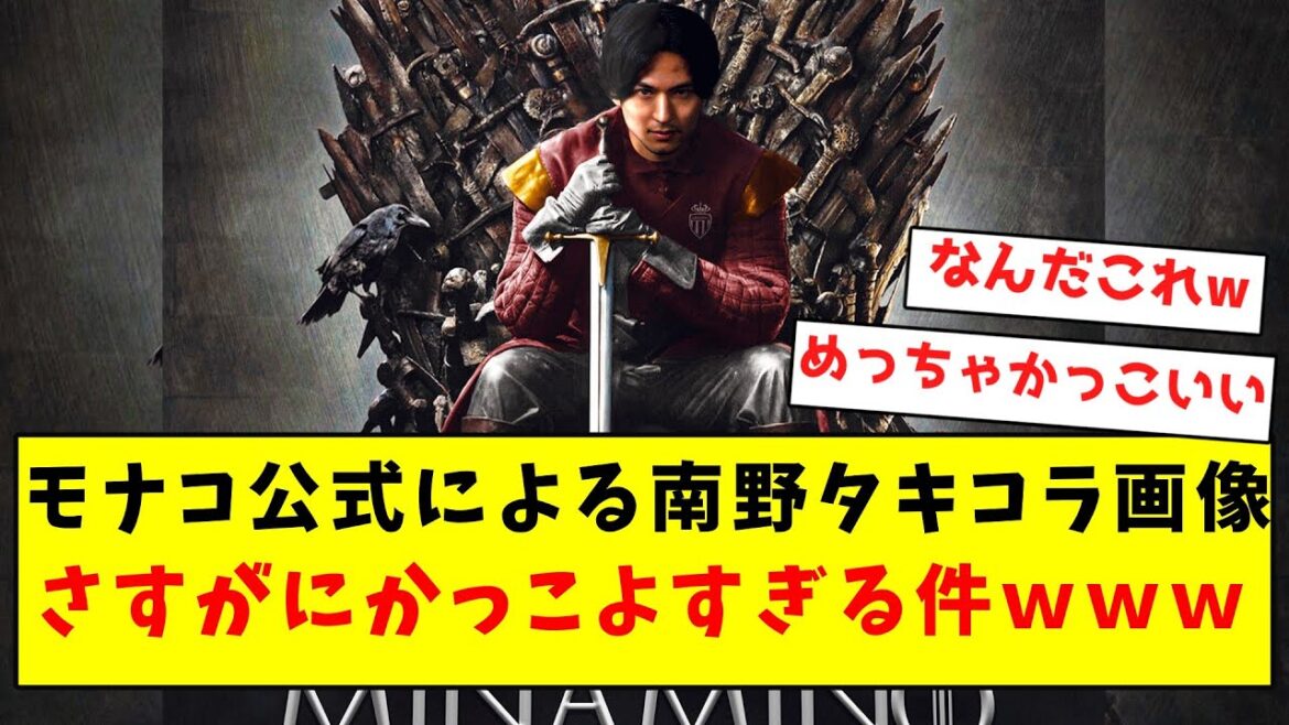 【帝王タキ】モナコ公式による南野タキコラ画像、さすがにかっこよすぎる件wwwwwwwwwwwwwww