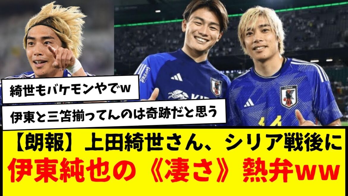 【朗報】上田綺世さん、シリア戦後に伊東純也さんの《凄さ》を熱弁したもよう・・・wwwwwwww