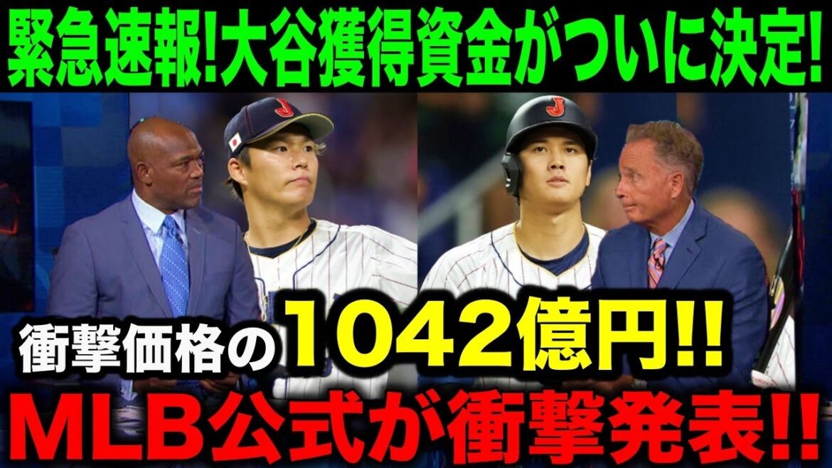 【緊急速報】大谷翔平のFA移籍争奪戦で米メディアが「獲得資金」を一斉報道!衝撃の価格に全米が驚愕!【海外の反応/MLB/野球】