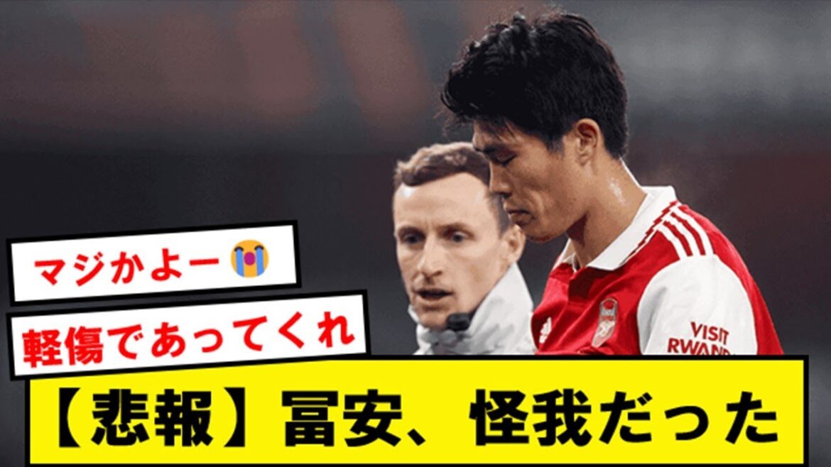 【超悲報】セビージャ戦途中交代の冨安、やはり怪我だった…