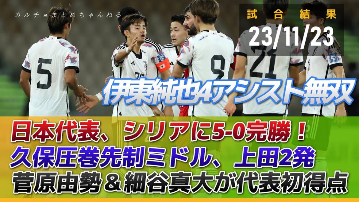 日本代表、シリアに5-0完勝!久保圧巻先制ミドル弾!伊東純也4アシスト無双!上田綺世2発、菅原と細谷が代表初ゴール