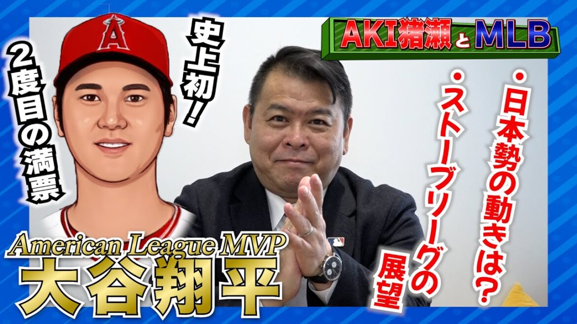 【MLB】史上初!大谷翔平2度目の満票MVPとストーブリーグの展望