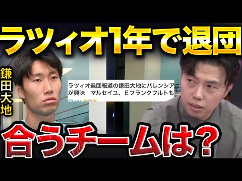 ラツィオ退団報道の鎌田大地が合うチームは?【レオザ切り抜き】