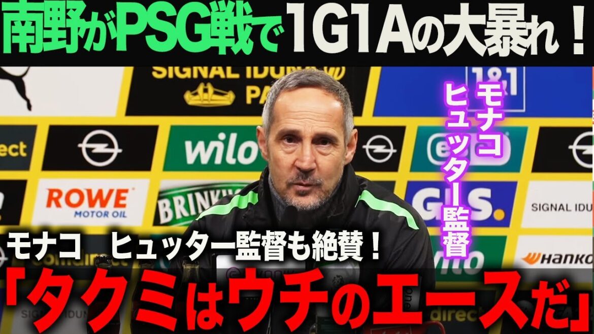 【海外の反応】本物のタキが戻ってきた!南野拓実がPSG戦で大暴れ!地元紙でも南野を大絶賛!